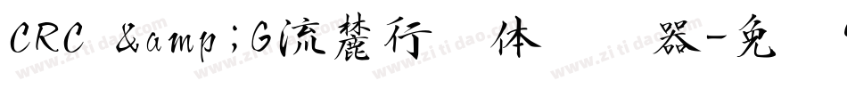 CRC &G流麓行书体转换器字体转换